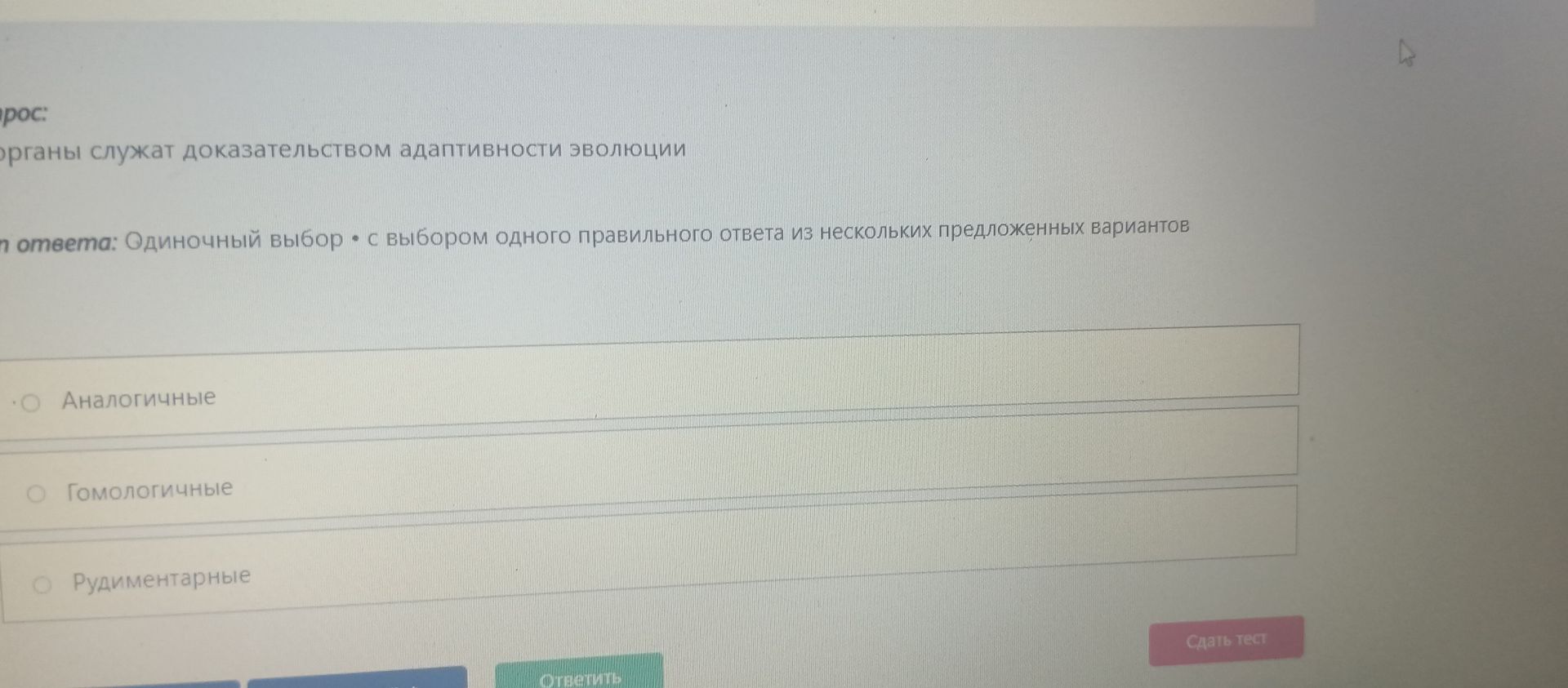 Фото задания: Какие органы служат доказательством адаптивности эволюции? Варианты: аналогичные; гомологичные; рудиментарные.