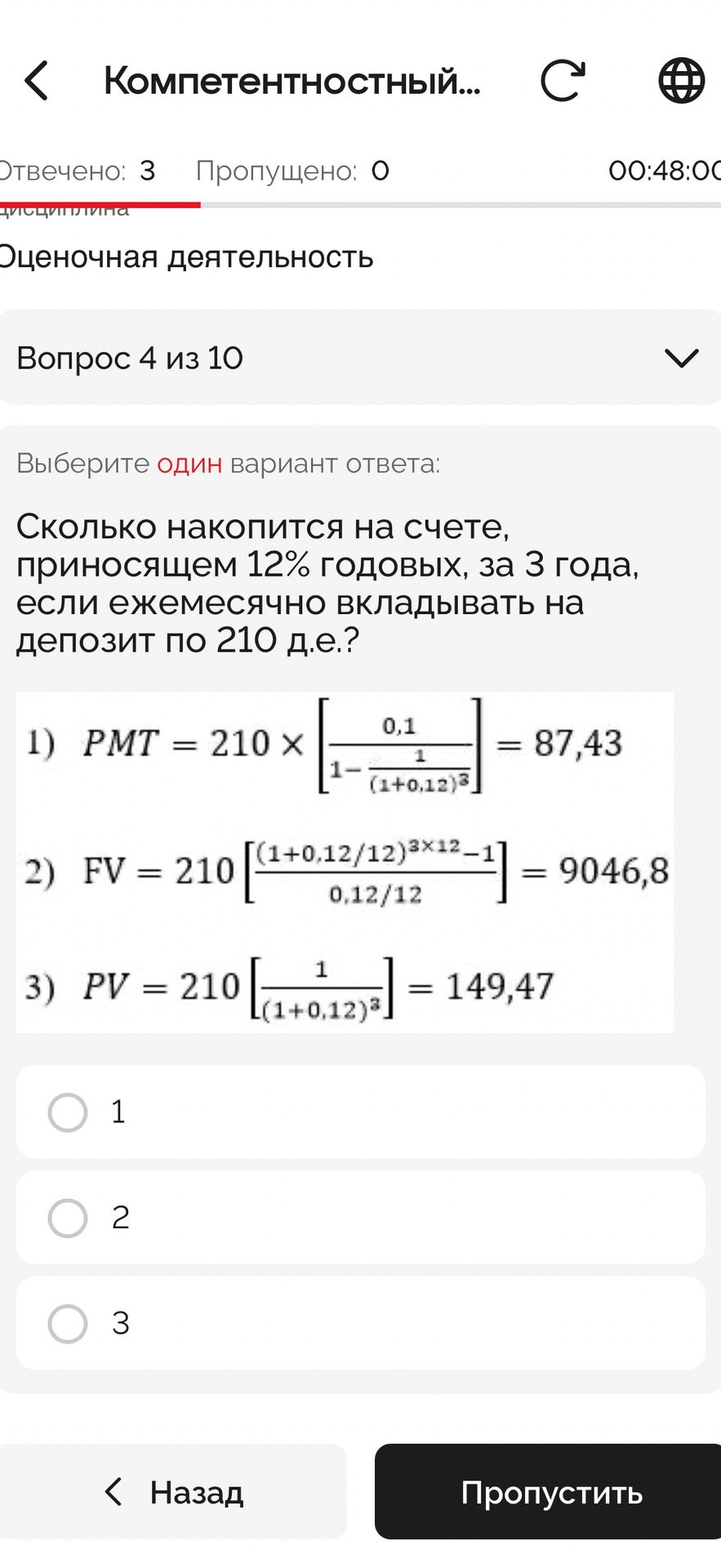 Фото задания: Сколько накопится на счёте, приносящем 12% годовых, за 3 года, если ежемесячно вкладывать на депозит по 210 д.е.? Выберите…
