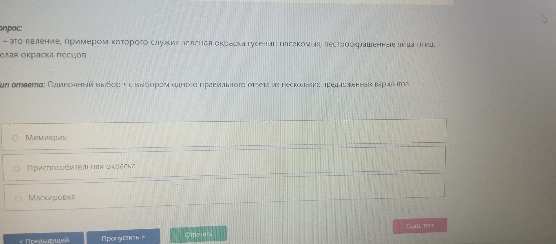 Фото задания: Как называется явление, примером которого служит зелёная окраска гусениц насекомых, пёстроокрашенные яйца птиц и зелёная…