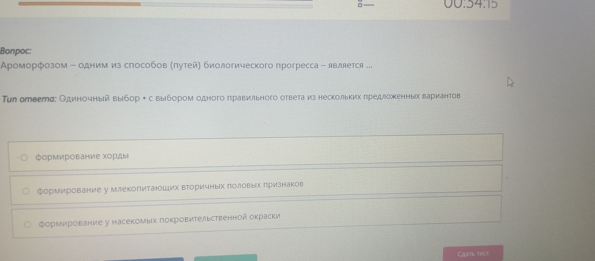 Фото задания: Ароморфозом — одним из способов (путей) биологического прогресса — является: 1) формирование хорды; 2) формирование у…