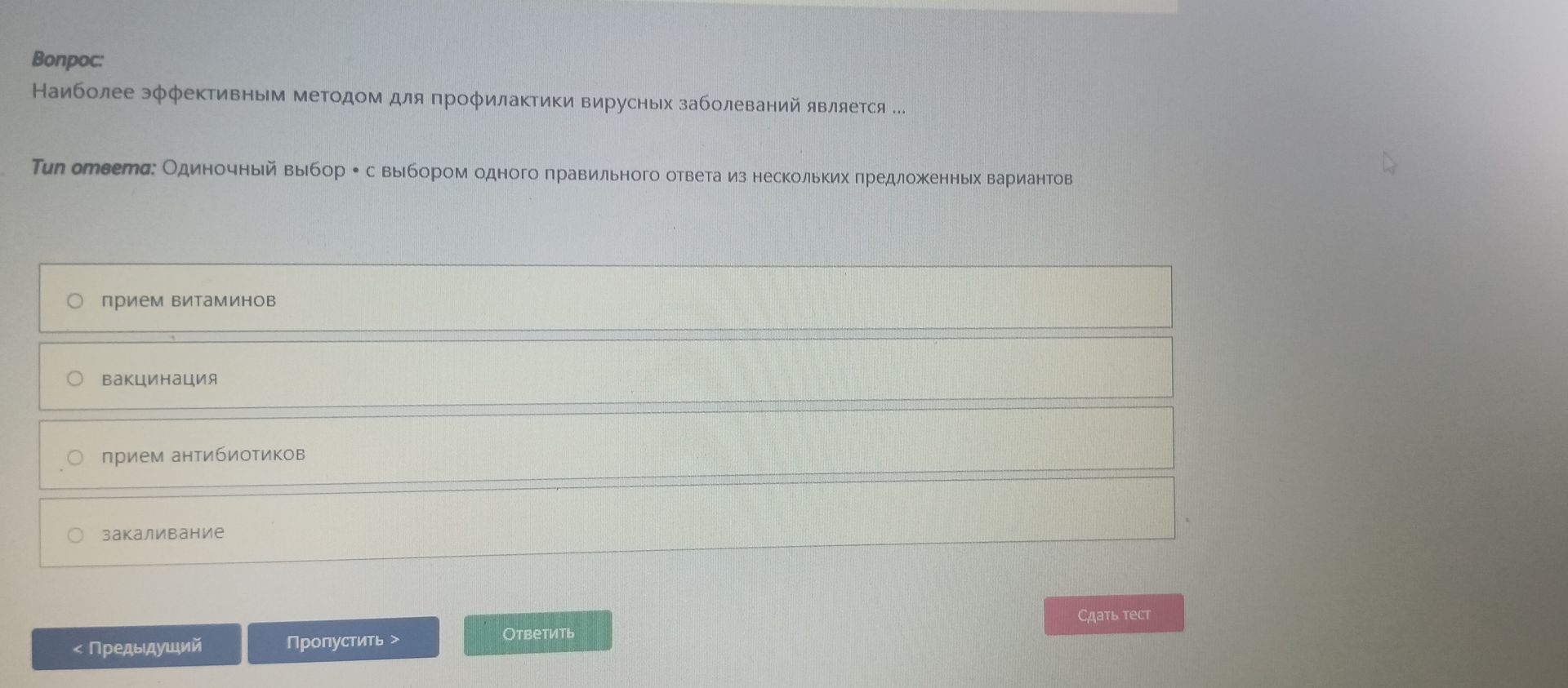 Фото задания: Наиболее эффективным методом для профилактики вирусных заболеваний является: прием витаминов; вакцинация; прием антибиотиков;…