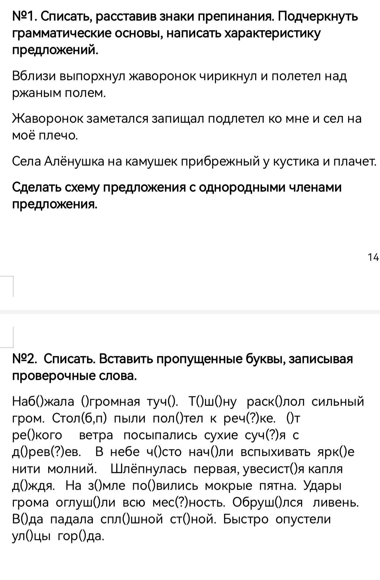 Фото задания: №2. Списать. Вставить пропущенные буквы, записывая проверочные слова. Наб()жала ()громная туч(). Т()ш()ну раск()лол сильный…