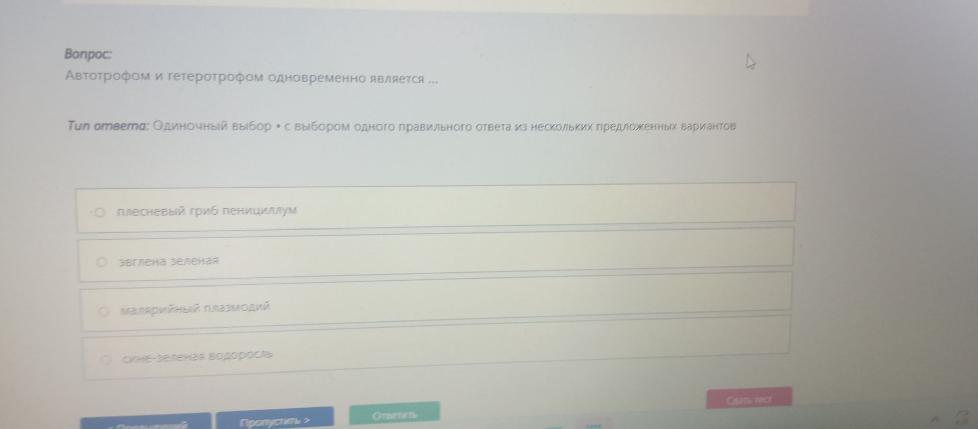 Фото задания: Автотрофом и гетеротрофом одновременно является: а) плесневый гриб пеницилл; б) зелёная эвглена; в) малярийный плазмодий;…