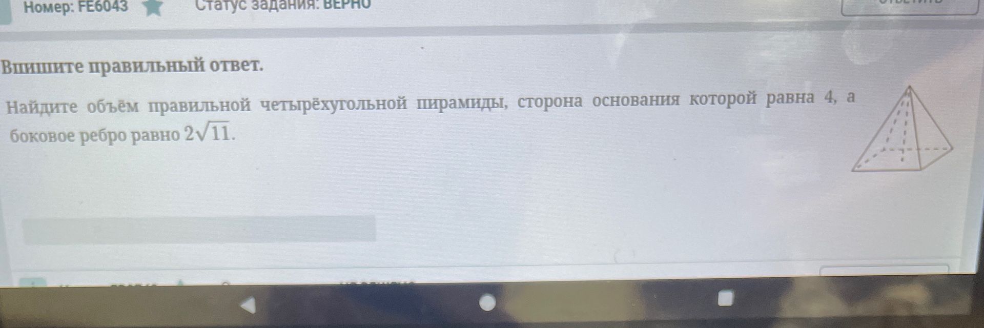 Фото задания: Найдите объём правильной четырёхугольной пирамиды, сторона основания которой равна 4, а боковое ребро равно 2√11.