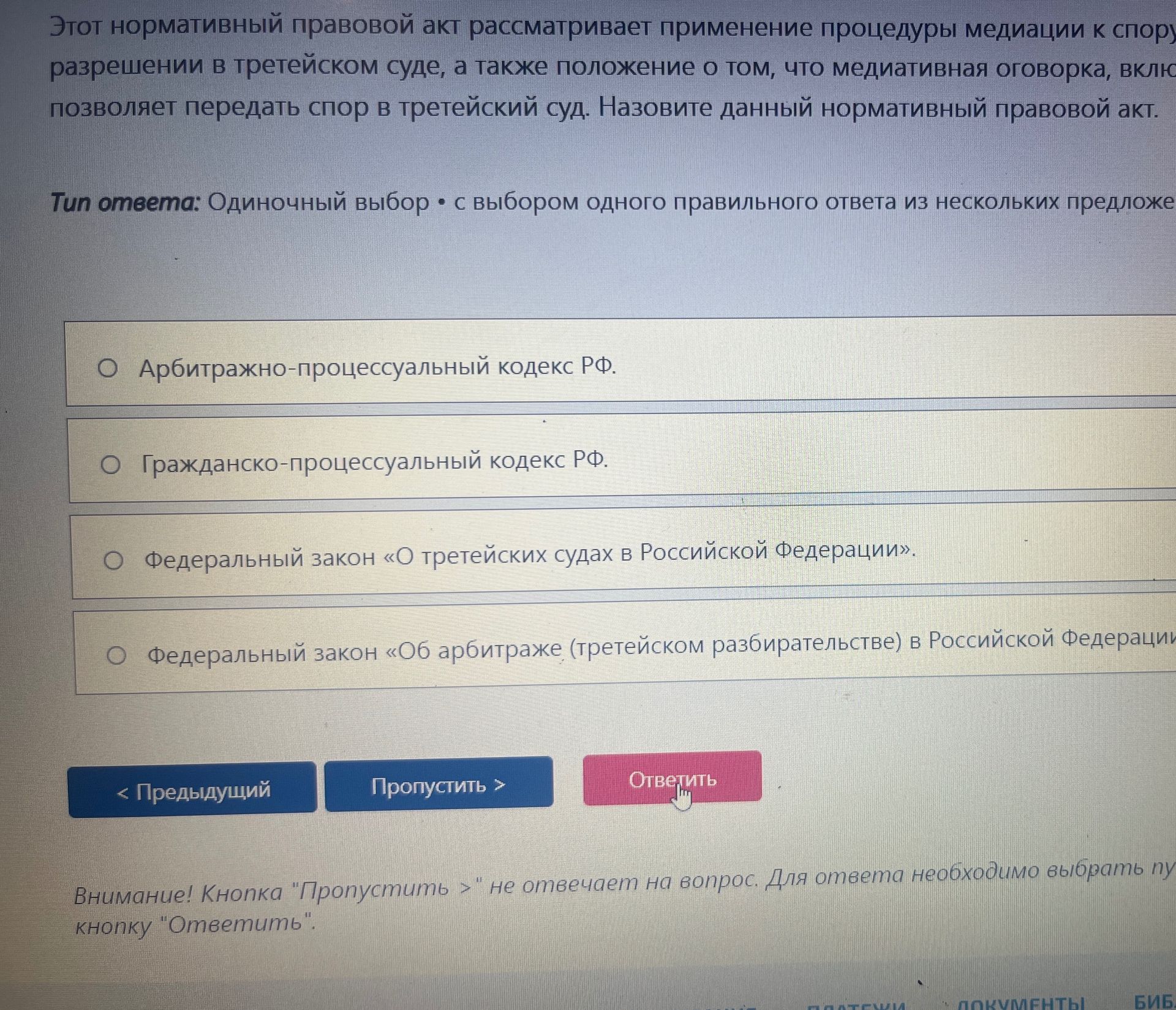 Фото задания: Этот нормативный правовой акт рассматривает применение процедуры медиации к спору, разрешению в третейском суде, а также…
