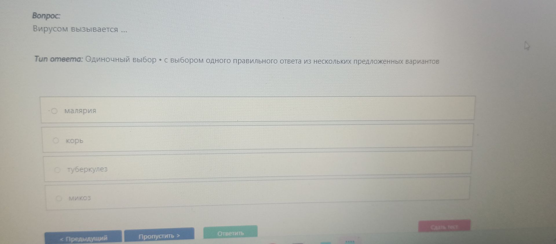 Фото задания: Вирусом вызывается: малярия; корь; туберкулез; микоз.