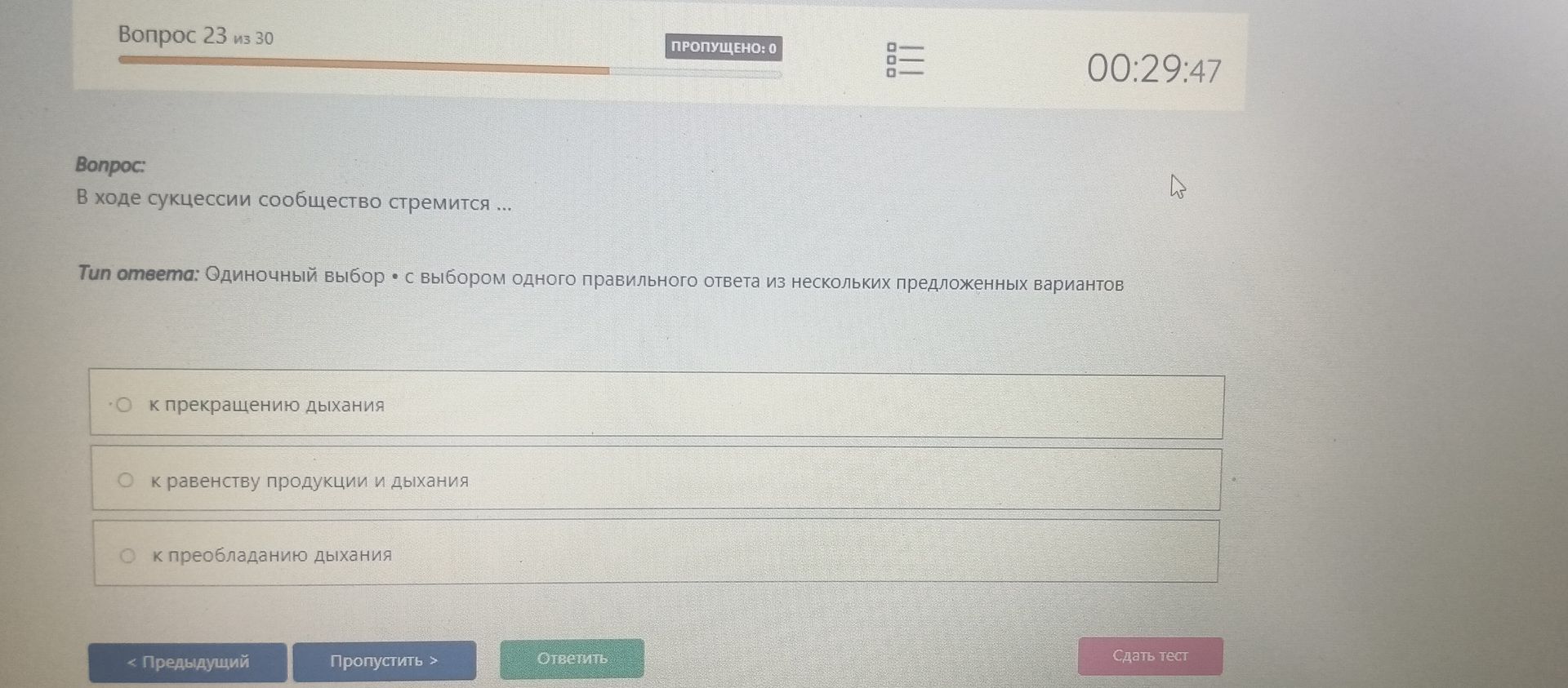 Фото задания: В ходе сукцессии сообщество стремится: а) к прекращению дыхания; б) к равенству продукции и дыхания; в) к преобладанию…