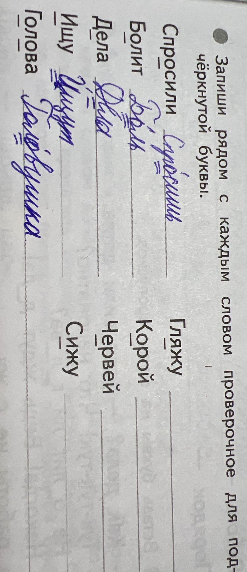 Фото задания: Запиши рядом с каждым словом проверочное для подчёркнутой буквы: спросили, болит, дела, ищу, голова, граждану, коровой,…