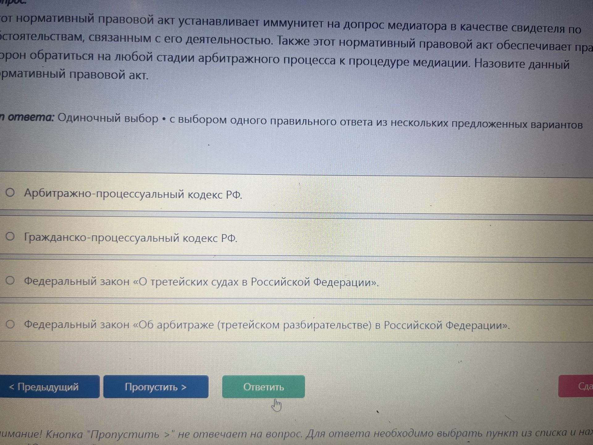 Фото задания: Какой нормативный правовой акт устанавливает иммунитет на допрос медиатора в качестве свидетеля по обстоятельствам, связанным…