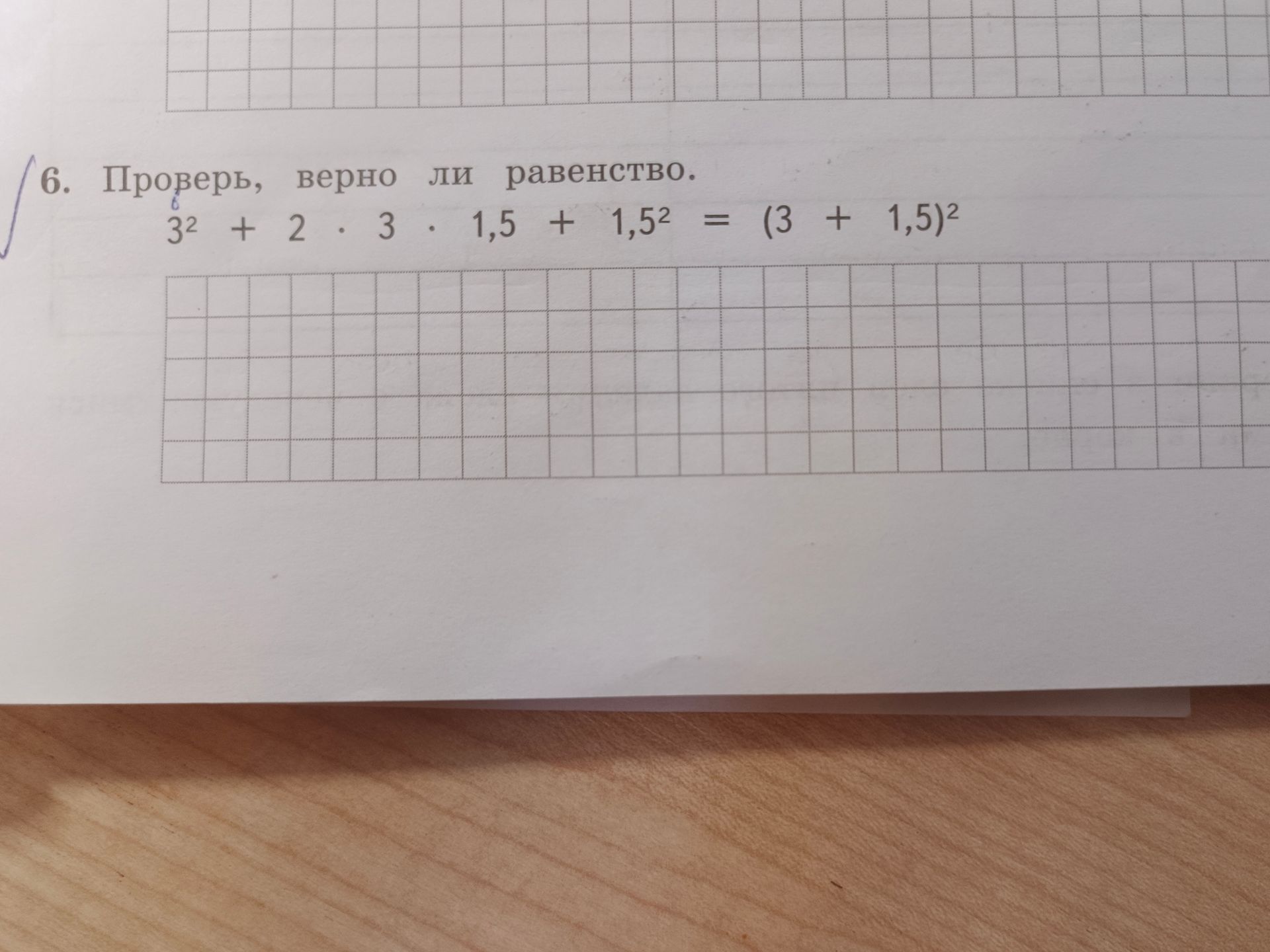Фото задания: Проверь, верно ли равенство: 3² + 2 · 3 · 1,5 + 1,5² = (3 + 1,5)².