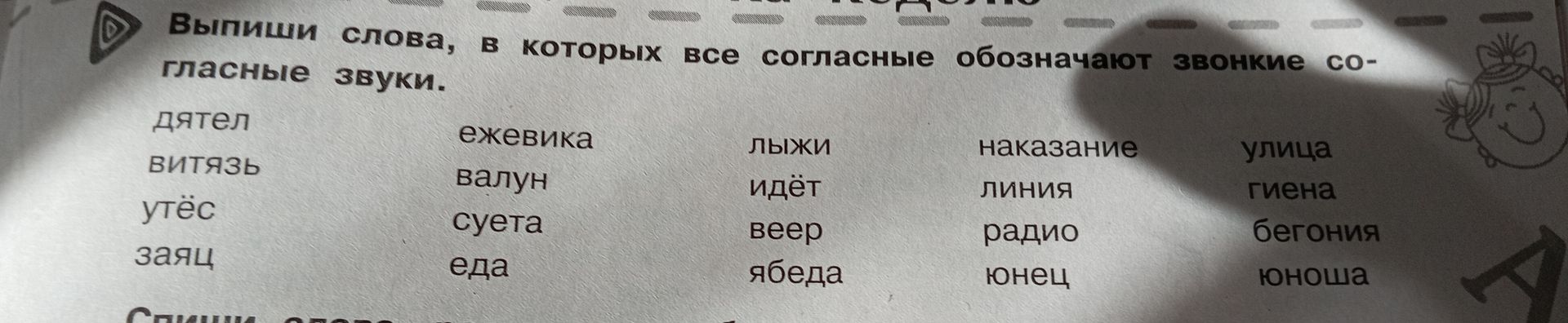 Фото задания: Выпиши слова, в которых все согласные обозначают звонкие согласные звуки: дятел, витязь, утёс, заяц, ежевика, валун, суета,…