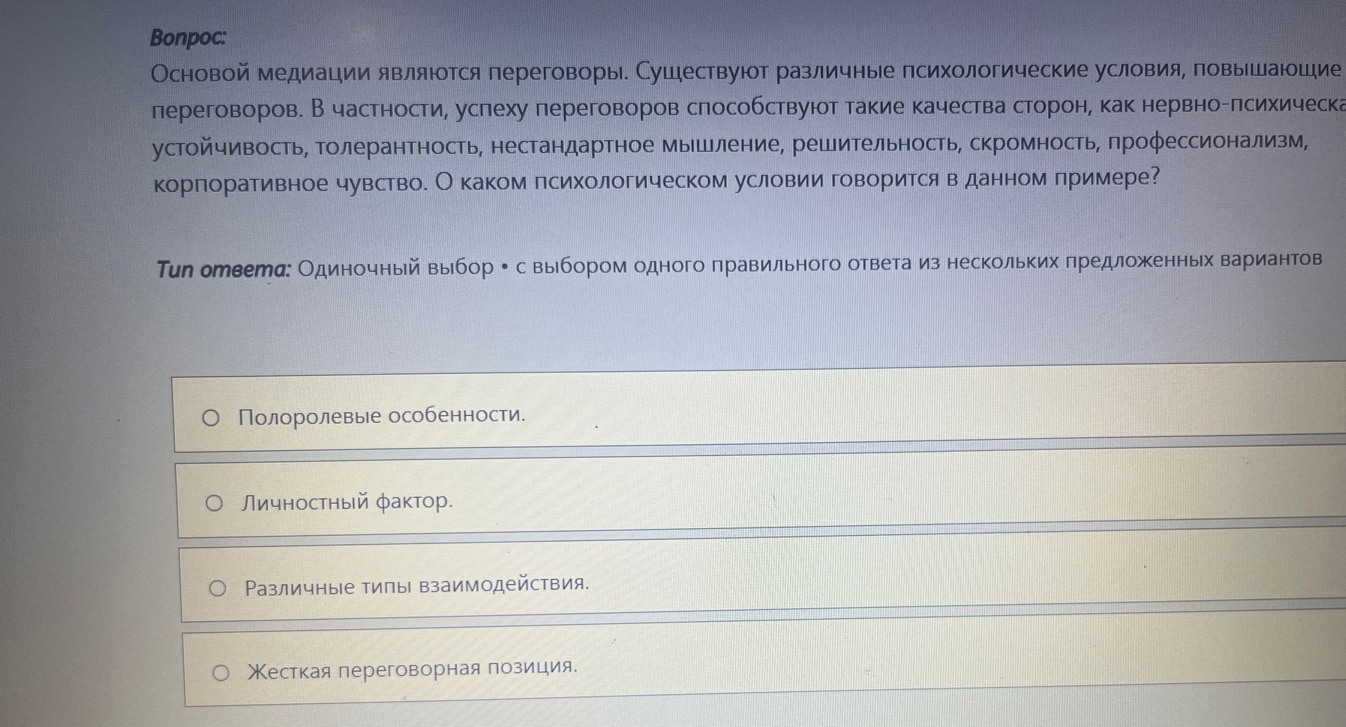 Фото задания: Основой медиации являются переговоры. Существуют различные психологические условия, повышающие успех переговоров. В…