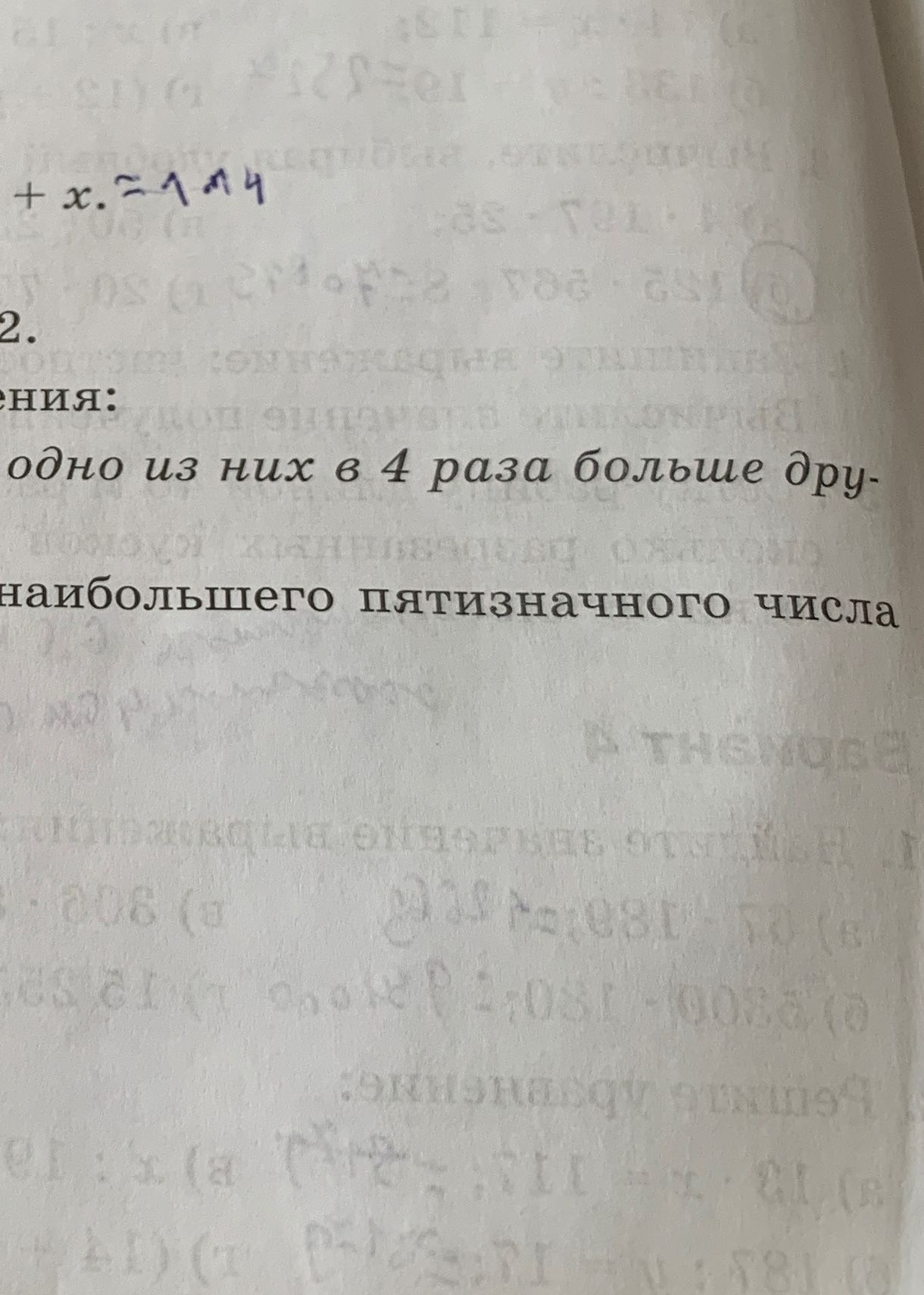 Фото задания: На изображении виден только фрагмент задания: «... одно из них в 4 раза больше дру- ... наибольшего пятизначного числа».…