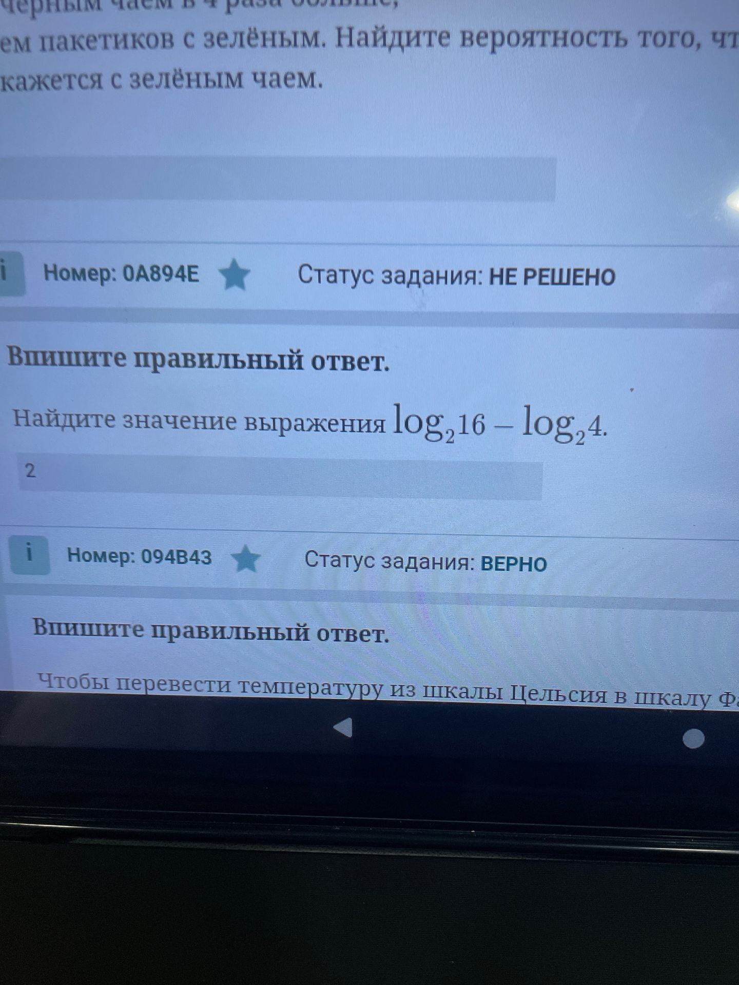 Фото задания: Найдите значение выражения \(\log_2 16-\log_2 4\).