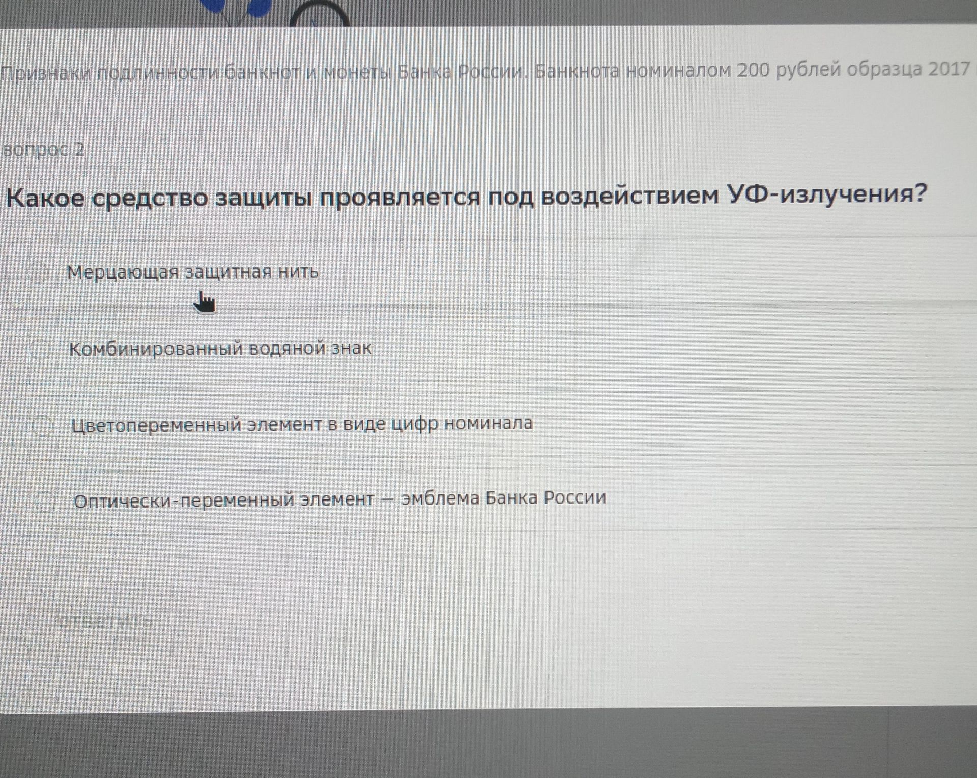 Фото задания: Какое средство защиты проявляется под воздействием УФ-излучения? Варианты: мерцающая защитная нить; комбинированный водяной…