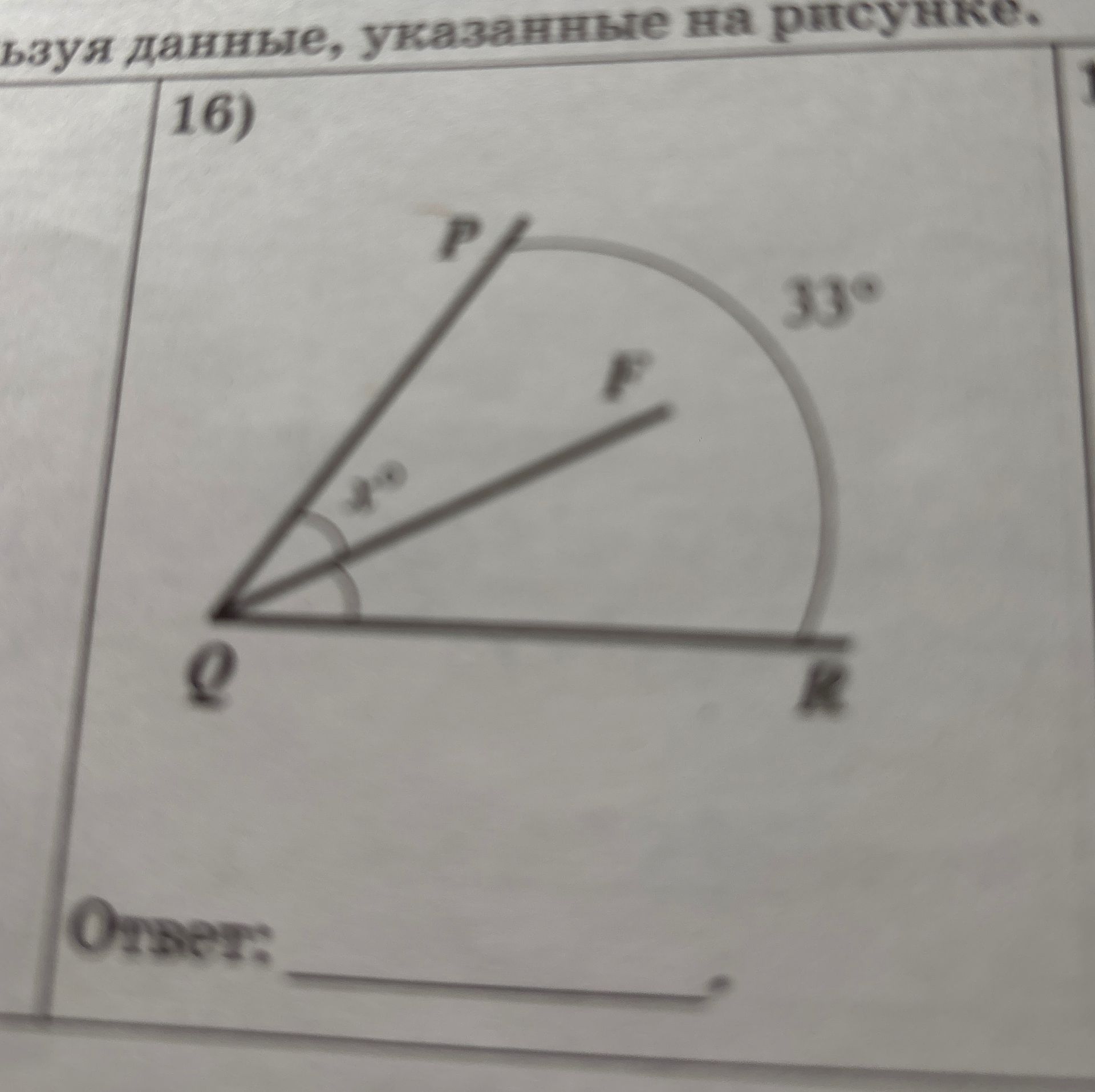Фото задания: На рисунке угол QOK разделён лучом OP на два угла. Найдите величину угла QOP, если угол POK равен 30°.