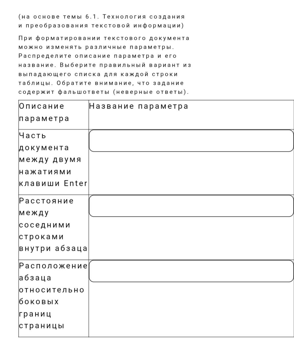 Фото задания: При форматировании текстового документа можно изменять различные параметры. Распределите описание параметра и его название.…