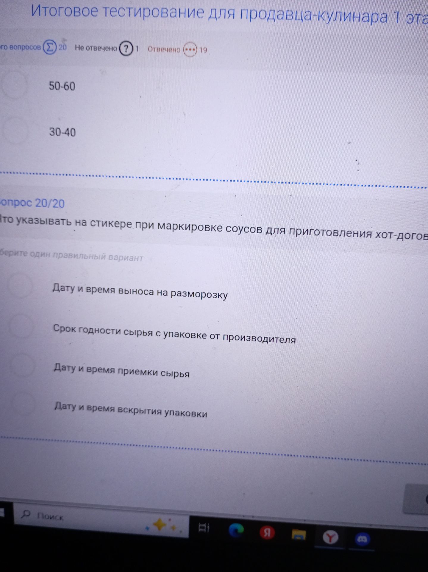 Фото задания: Что указывать на стикере при маркировке соусов для приготовления хот-догов? Варианты: 1) Дату и время выноса на разморозку;…