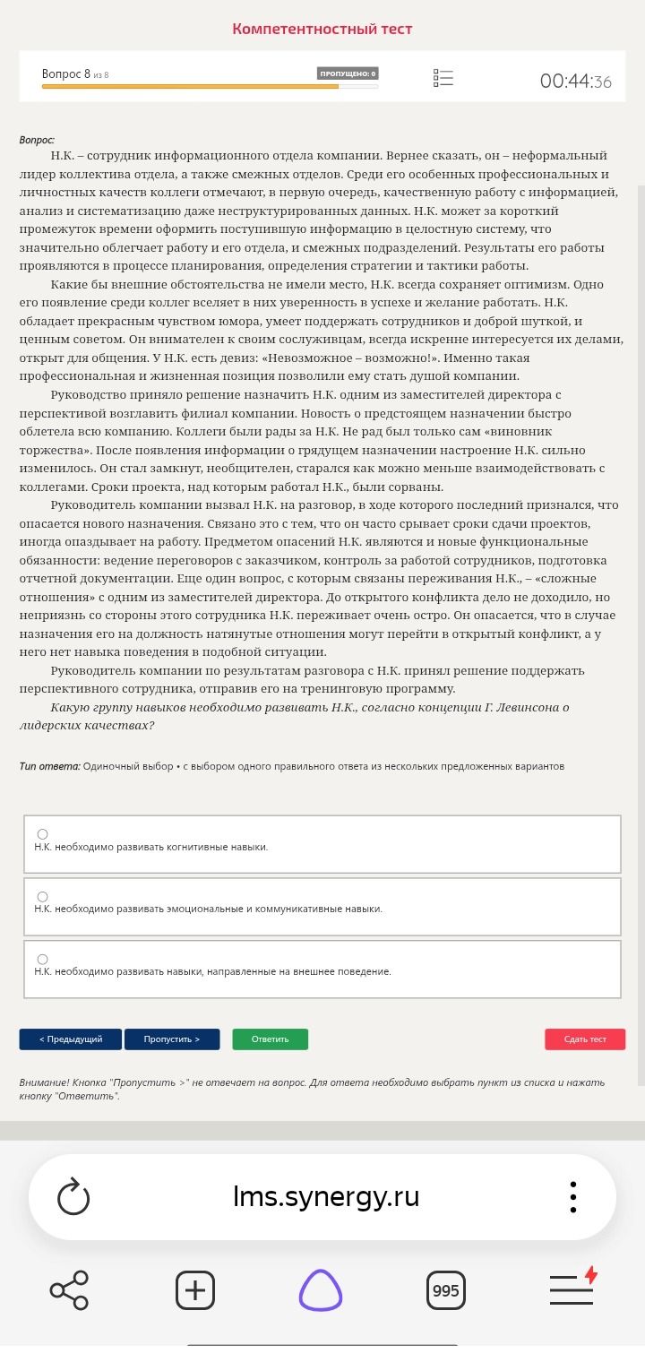 Фото задания: Какую группу навыков необходимо развивать Н.К., согласно концепции Г. Левинсона о лидерских качествах? Варианты: 1) Н.К.…