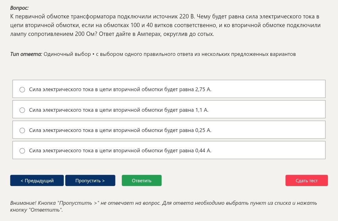 Фото задания: К первичной обмотке трансформатора подключили источник 220 В. Чему будет равна сила электрического тока в цепи вторичной…