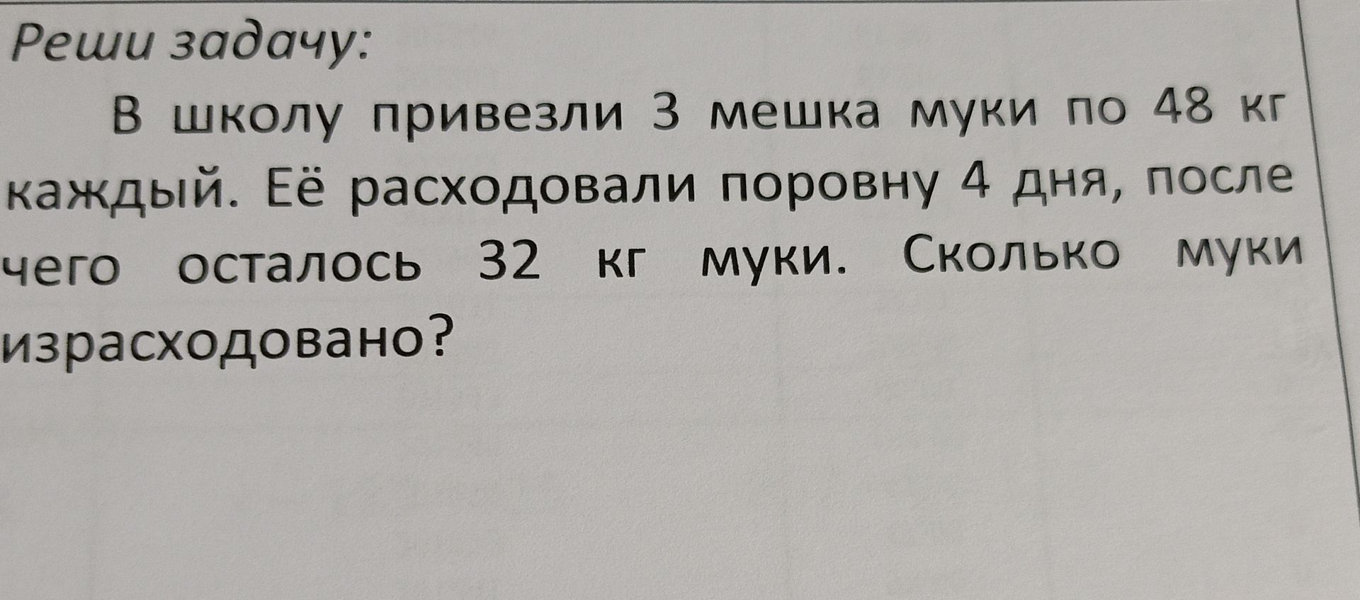 Фото задания: В школу привезли 3 мешка муки по 48 кг каждый. Её расходовали поровну 4 дня, после чего осталось 32 кг муки. Сколько муки…