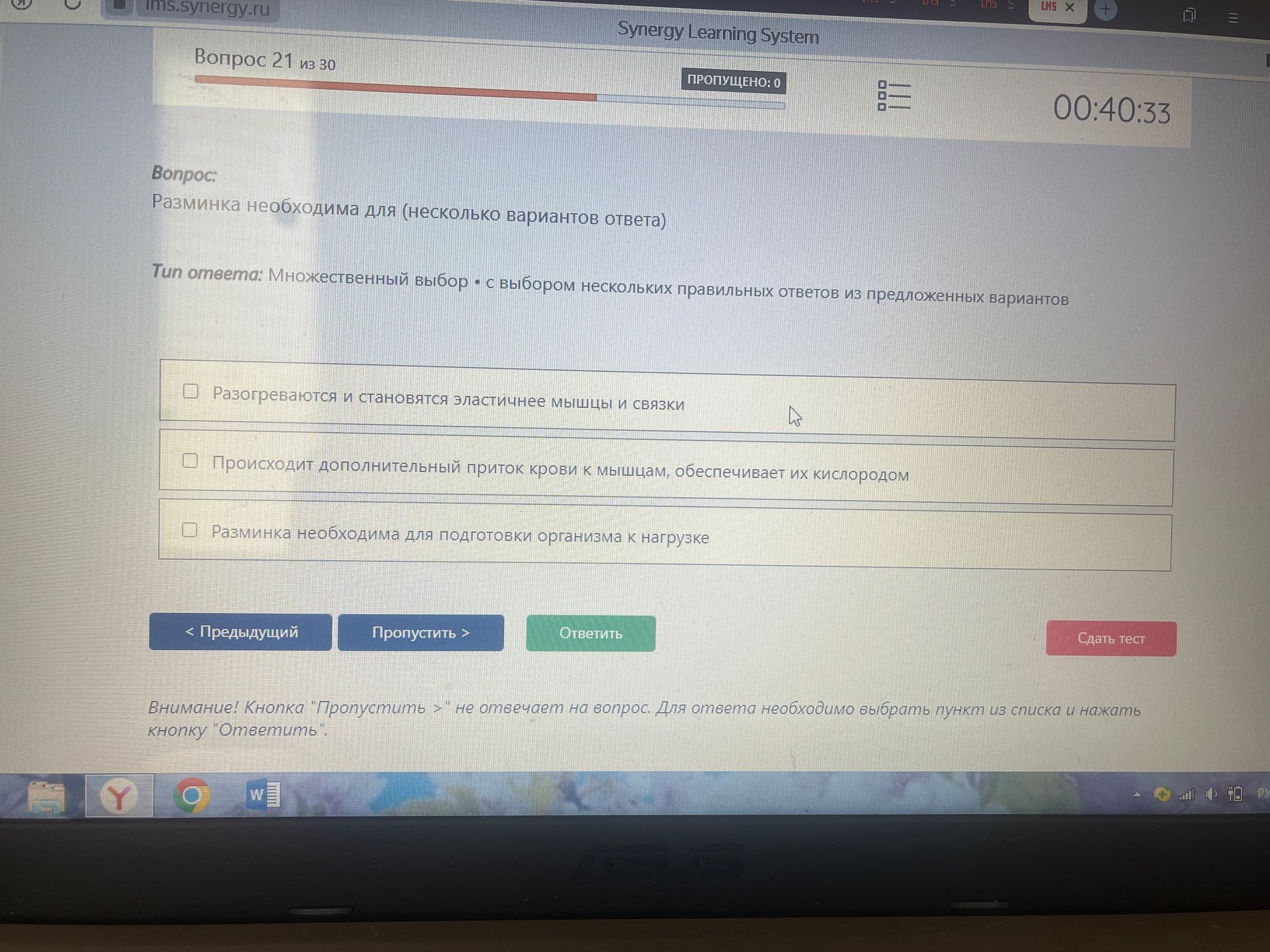Фото задания: Разминка необходима для (несколько вариантов ответа): 1) Разогреваются и становятся эластичнее мышцы и связки; 2)…