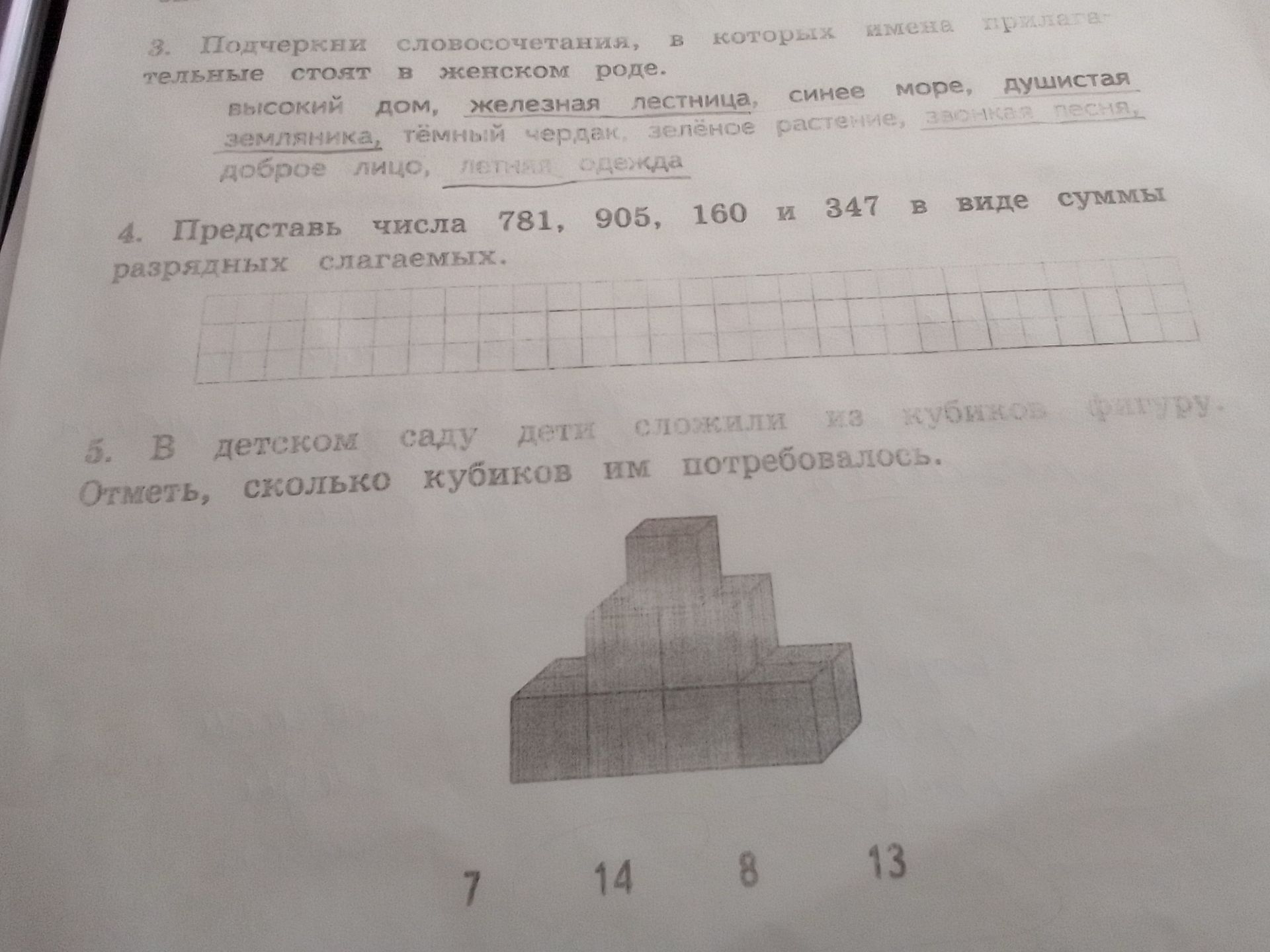 Фото задания: 5. В детском саду дети сложили из кубиков фигуру. Отметь, сколько кубиков им потребовалось. Варианты: 7, 14, 8, 13.