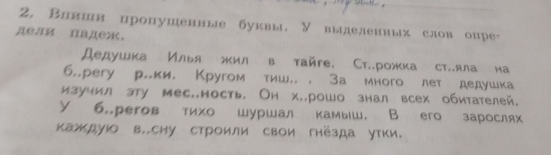 Фото задания: Вставьте пропущенные буквы. У выделенных слов определите падеж.