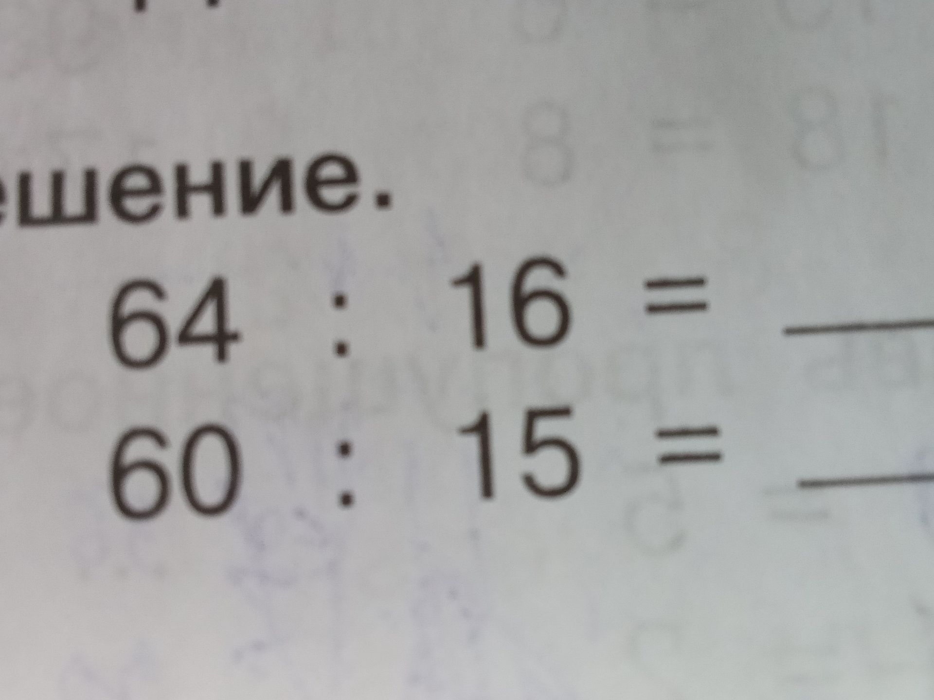 Фото задания: Вычислите: а) 64 : 16; б) 60 : 15.