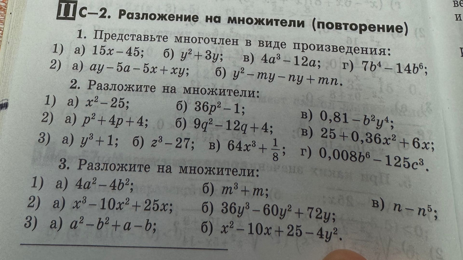 Фото задания: 3. Разложите на множители: 1) а) 4a² − 4b²; б) m³ + m; в) n − n⁵; 2) а) x³ − 10x² + 25x; б) 36y³ − 60y² + 72y; 3) а) a² −…