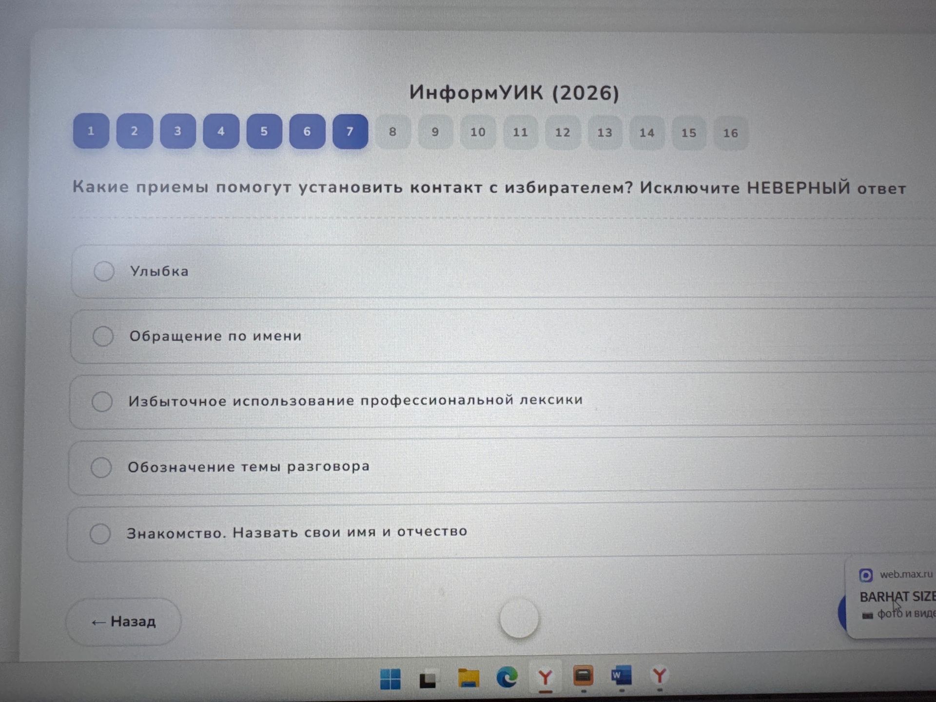 Фото задания: Какие приёмы помогут установить контакт с избирателем? Исключите НЕВЕРНЫЙ ответ. Варианты: 1) Улыбка; 2) Обращение по…