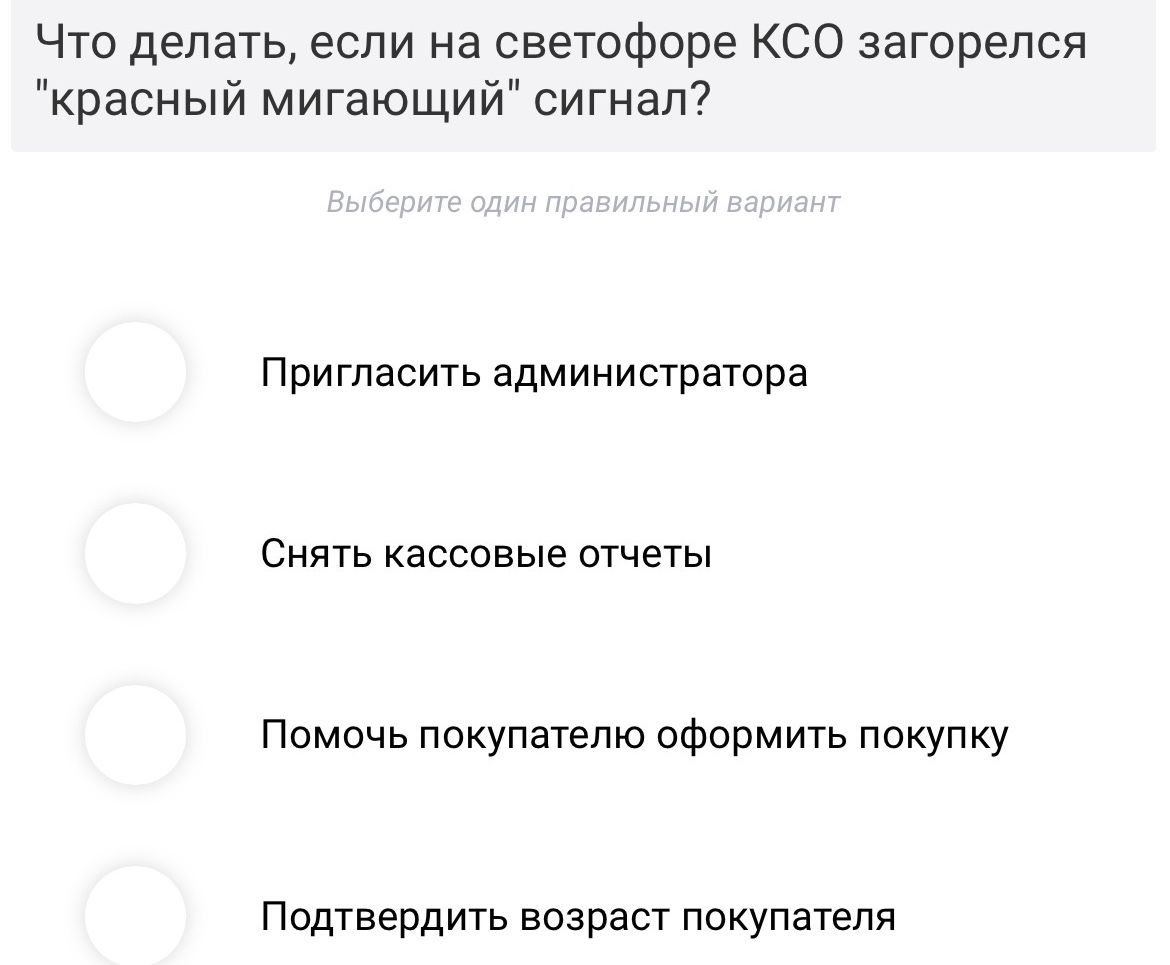 Фото задания: Что делать, если на светофоре КСО загорелся «красный мигающий» сигнал? Варианты: пригласить администратора; снять кассовые…