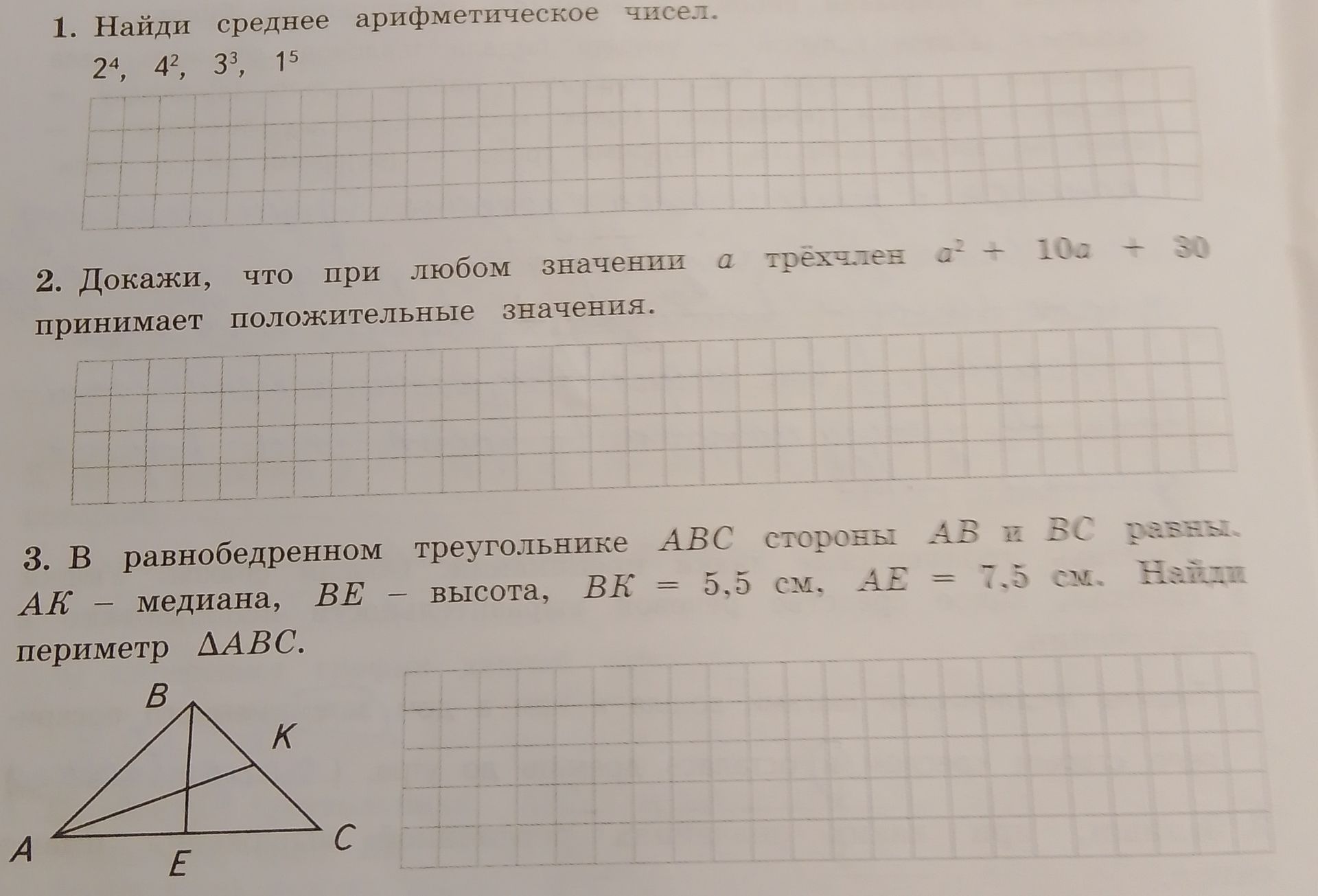 Фото задания: 1. Найди среднее арифметическое чисел: 2⁴, 4², 3³, 1⁵.