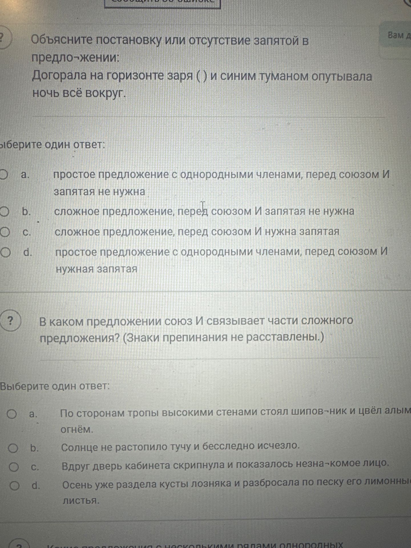Фото задания: Объясните постановку или отсутствие запятой в предложении: «Догорала на горизонте заря ( ) и синим туманом опутывала ночь всё…