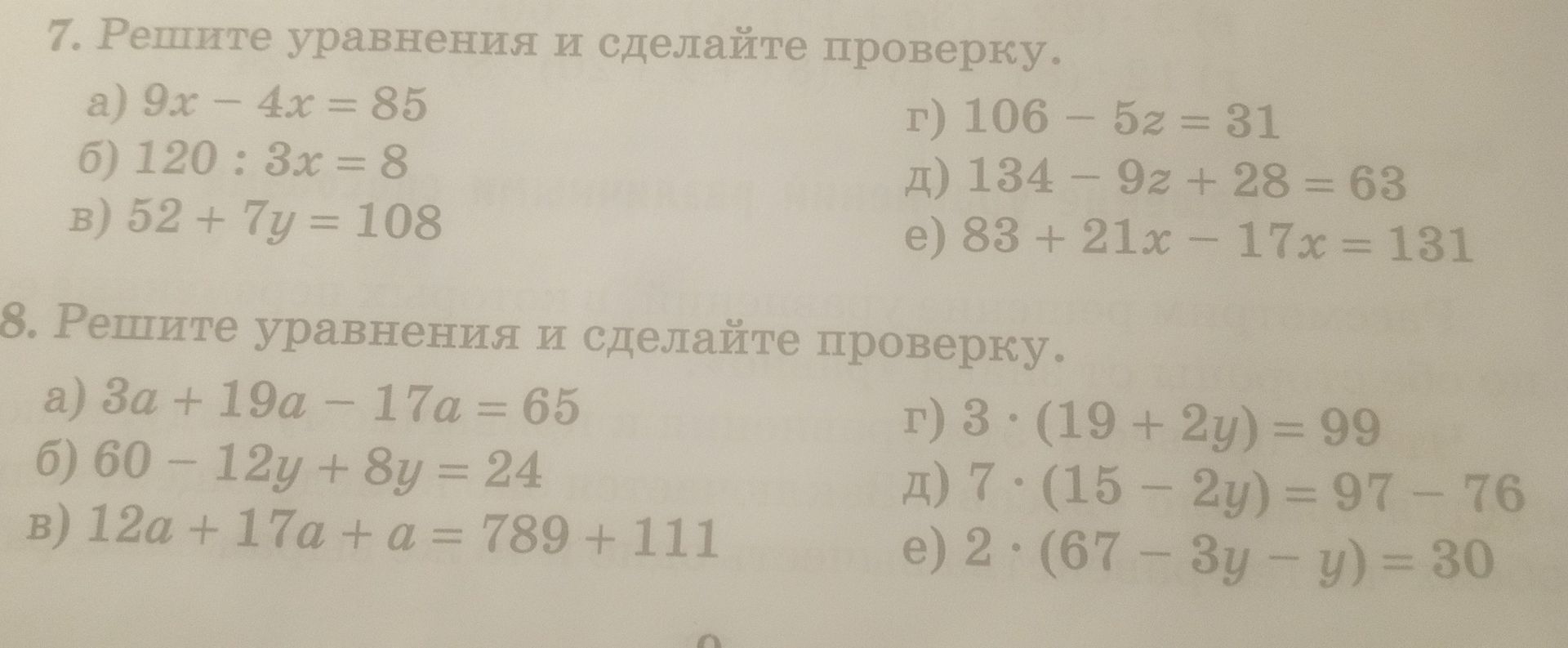 Фото задания: 7. Решите уравнения и сделайте проверку: а) 9x − 4x = 85; б) 120 : 3x = 8; в) 52 + 7y = 108; г) 106 − 5z = 31; д) 134 − 9z…