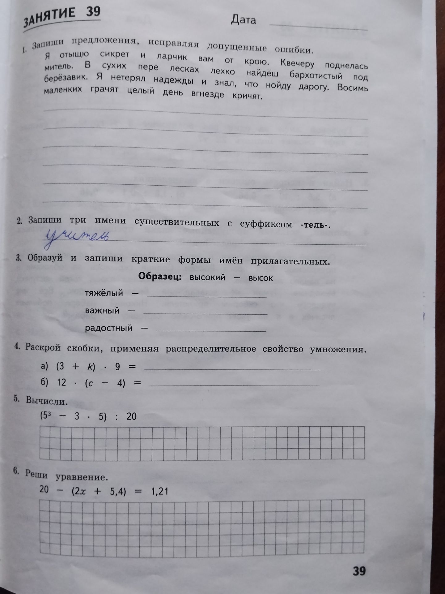 Фото задания: 1. Запиши предложения, исправляя допущенные ошибки: Я отыщю секрет и ларчик вам от крюю. Квечеру поднелась метель. В сухих…