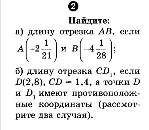 Фото задания: а) Найдите длину отрезка AB, если A(-2 1/21) и B(-4 1/28); б) найдите длину отрезка CD₁, если D(2,8), CD = 1,4, а точки D и…