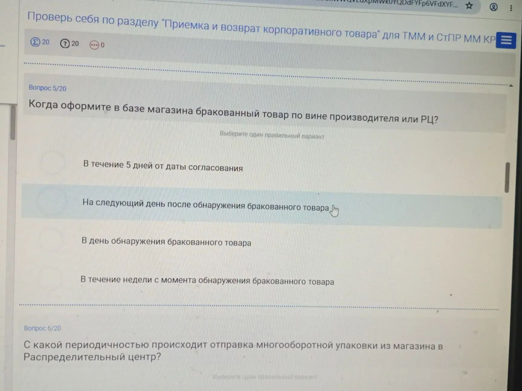 Фото задания: Когда оформите в базе магазина бракованный товар по вине производителя или РЦ? Варианты: 1) В течение 5 дней от даты…