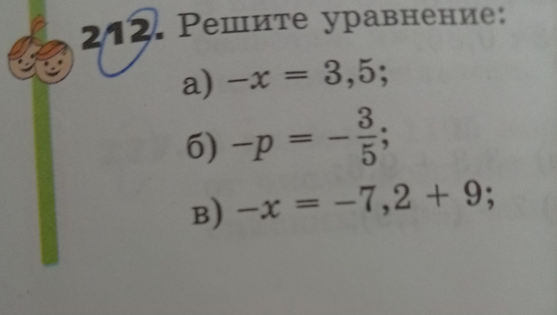 Фото задания: 312. Решите уравнение: а) −x = 3,5; б) −p = −3/5; в) −x = −7,2 + 9.