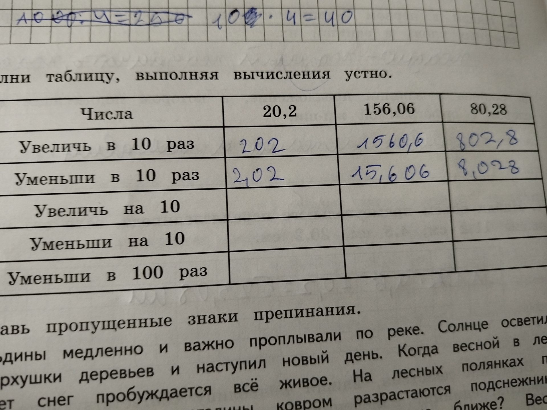 Фото задания: Заполни таблицу, выполняя вычисления устно. Числа: 20,2; 156,06; 80,28. Строки: увеличить в 10 раз; уменьшить в 10 раз;…
