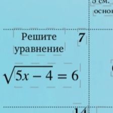 Фото задания: Решите уравнение: √(5x − 4) = 6.