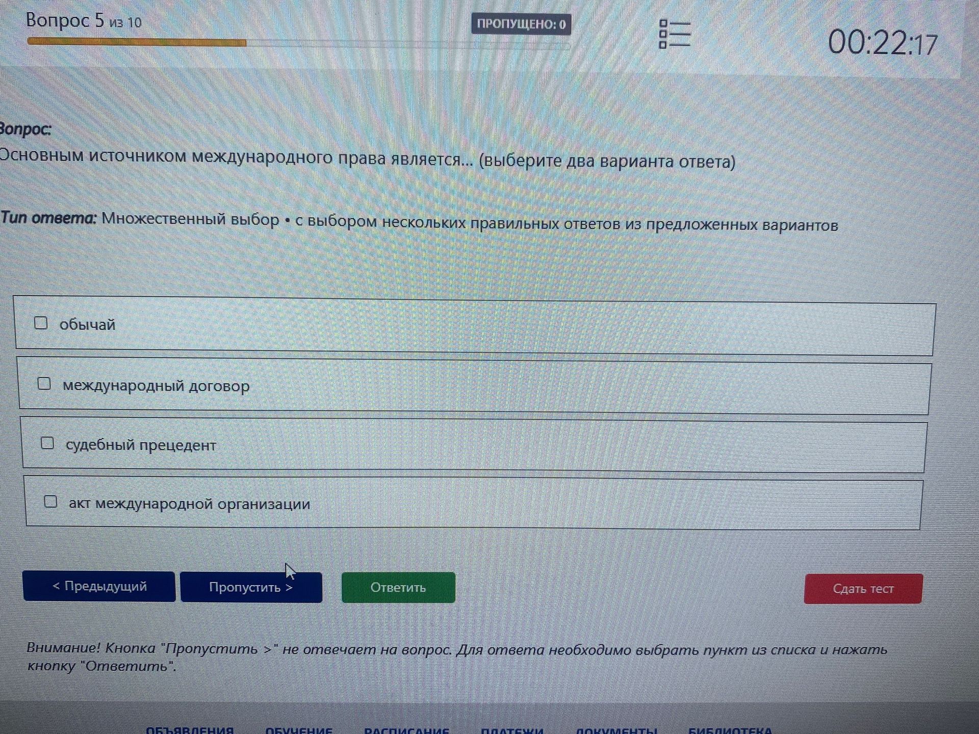 Фото задания: Основным источником международного права является... (выберите два варианта ответа): обычай; международный договор;…
