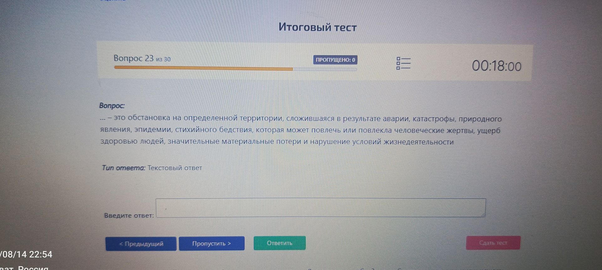 Фото задания: «… — это обстановка на определённой территории, сложившаяся в результате аварии, катастрофы, природного явления, эпидемии,…