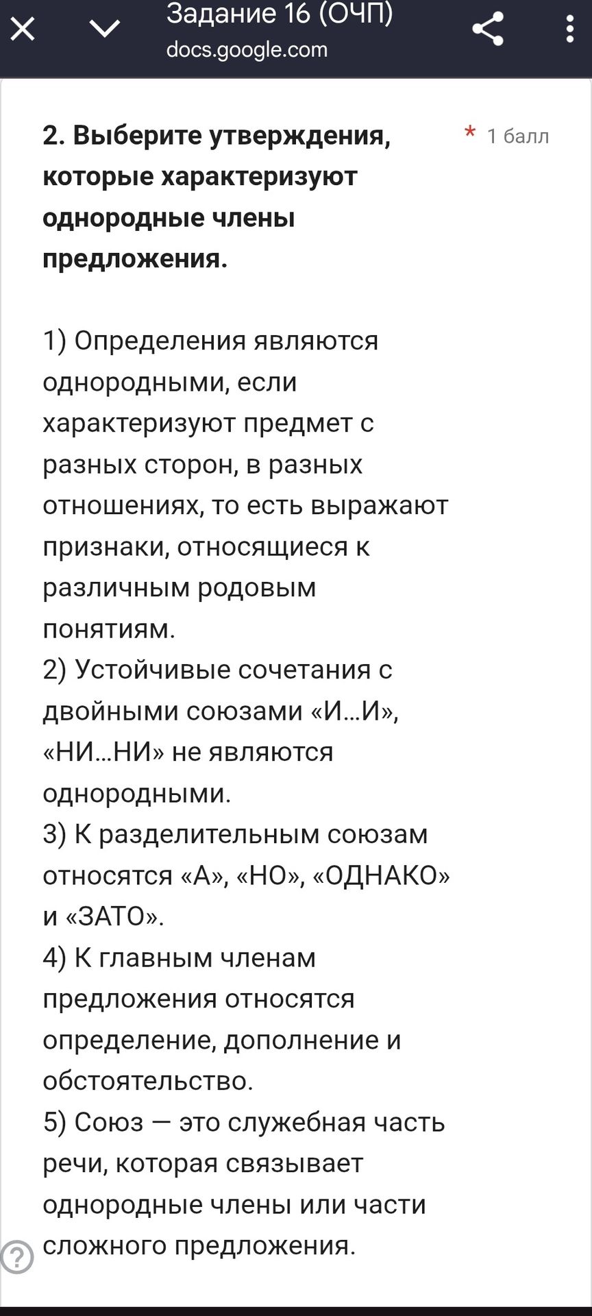 Фото задания: Выберите утверждения, которые характеризуют однородные члены предложения. 1) Определения являются однородными, если…