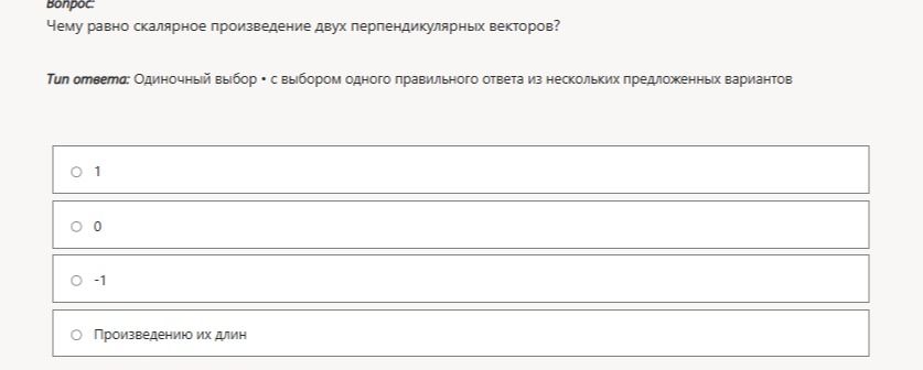 Фото задания: Чему равно скалярное произведение двух перпендикулярных векторов? Варианты: 1; 0; −1; произведению их длин.