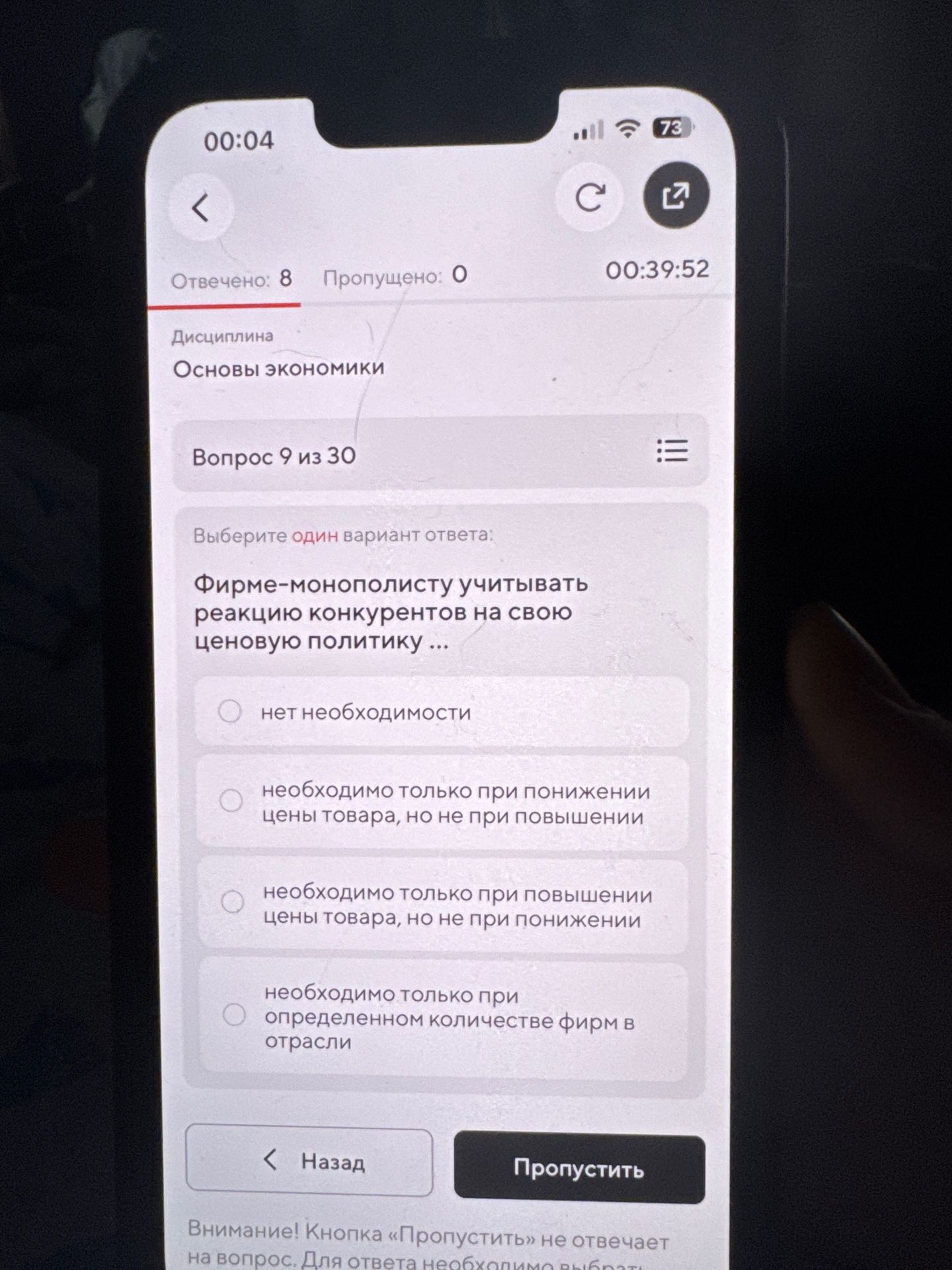 Фото задания: Фирме-монополисту учитывать реакцию конкурентов на свою ценовую политику …: а) нет необходимости; б) необходимо только при…