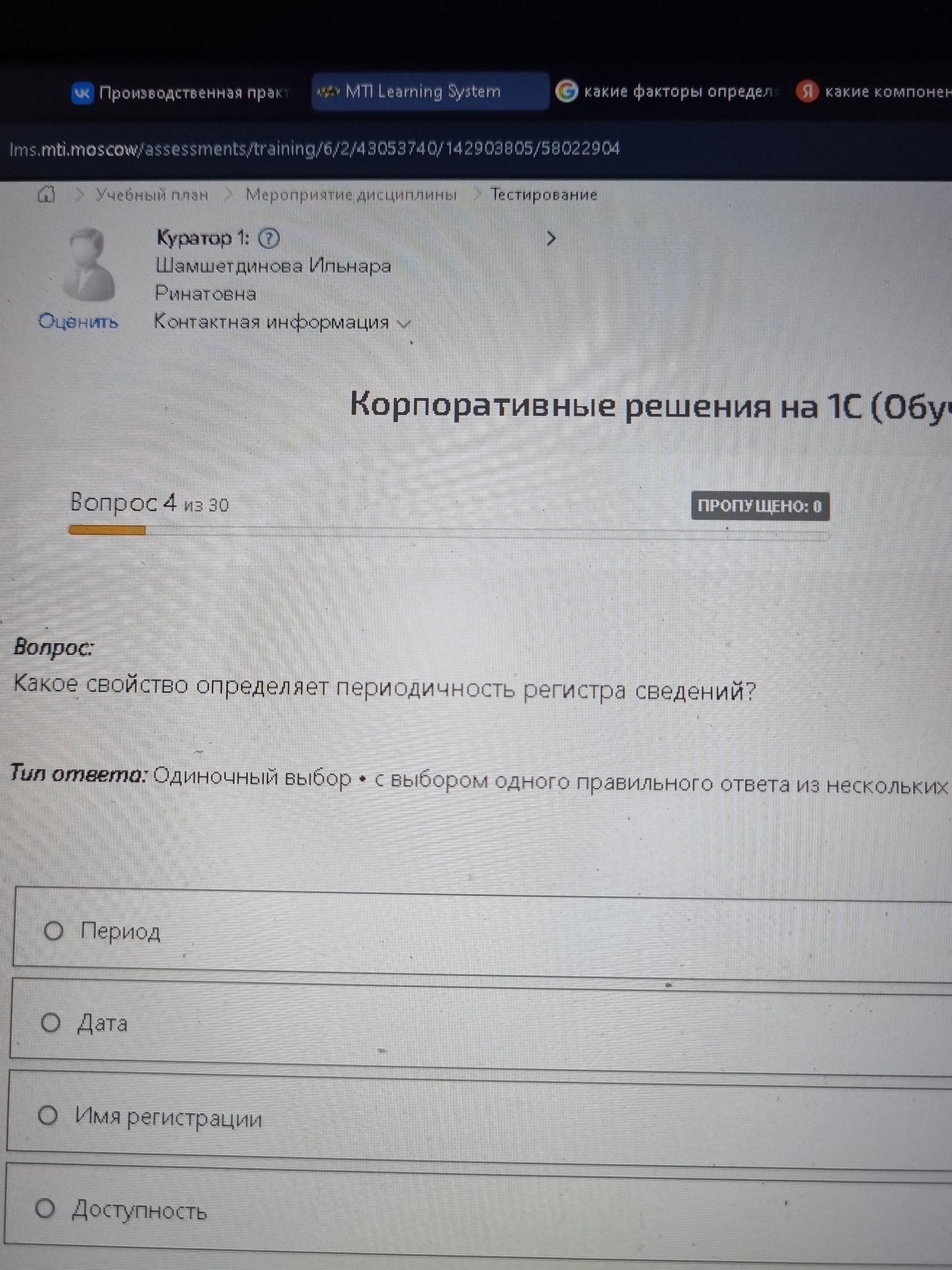 Фото задания: Какое свойство определяет периодичность регистра сведений? Варианты: «Период», «Дата», «Имя регистра», «Доступность».