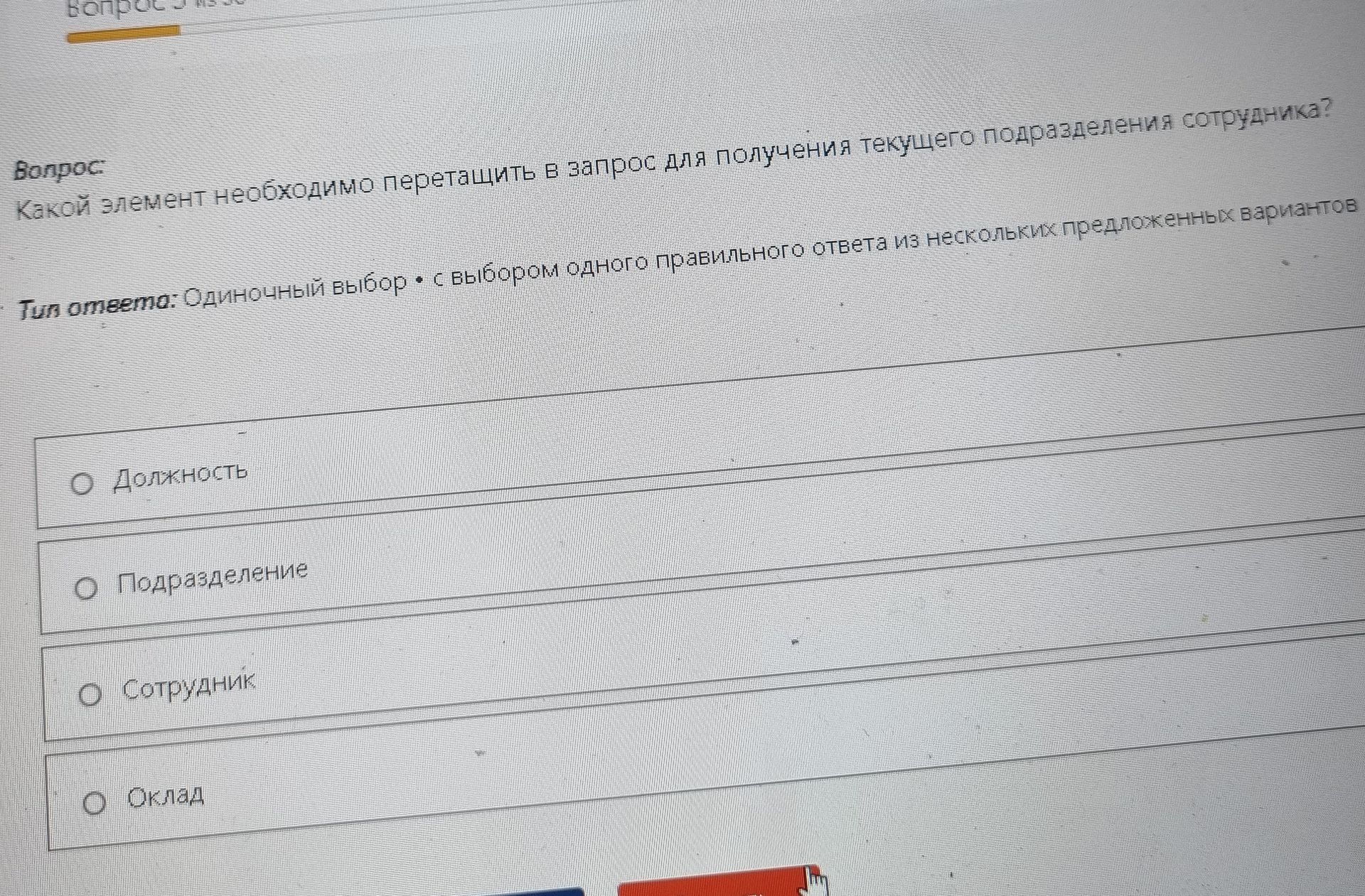 Фото задания: Какой элемент необходимо перетащить в запрос для получения текущего подразделения сотрудника? Варианты: «Должность»,…