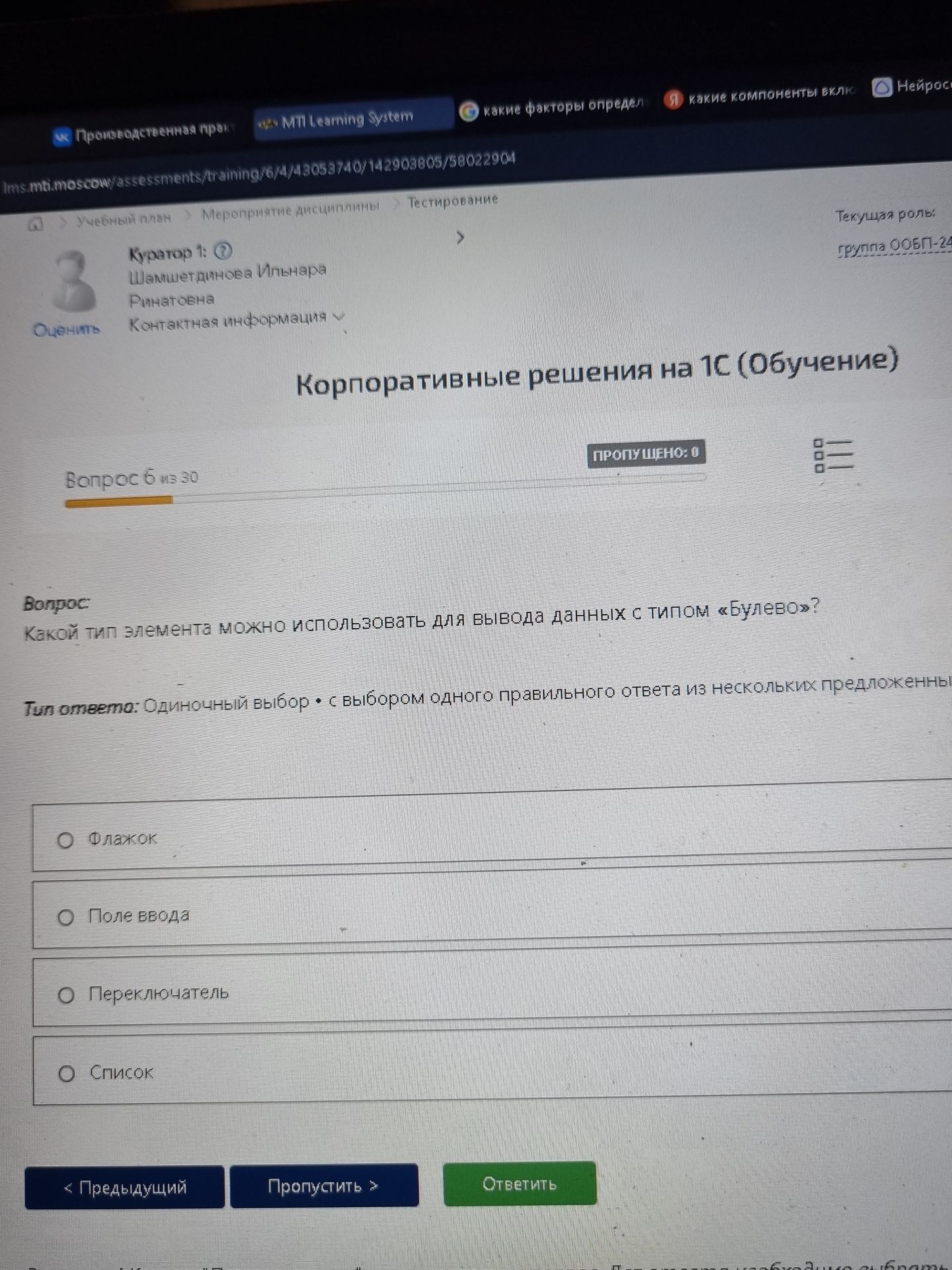 Фото задания: Какой тип элемента можно использовать для вывода данных с типом «Булево»? Варианты: Флажок; Поле ввода; Переключатель; Список.