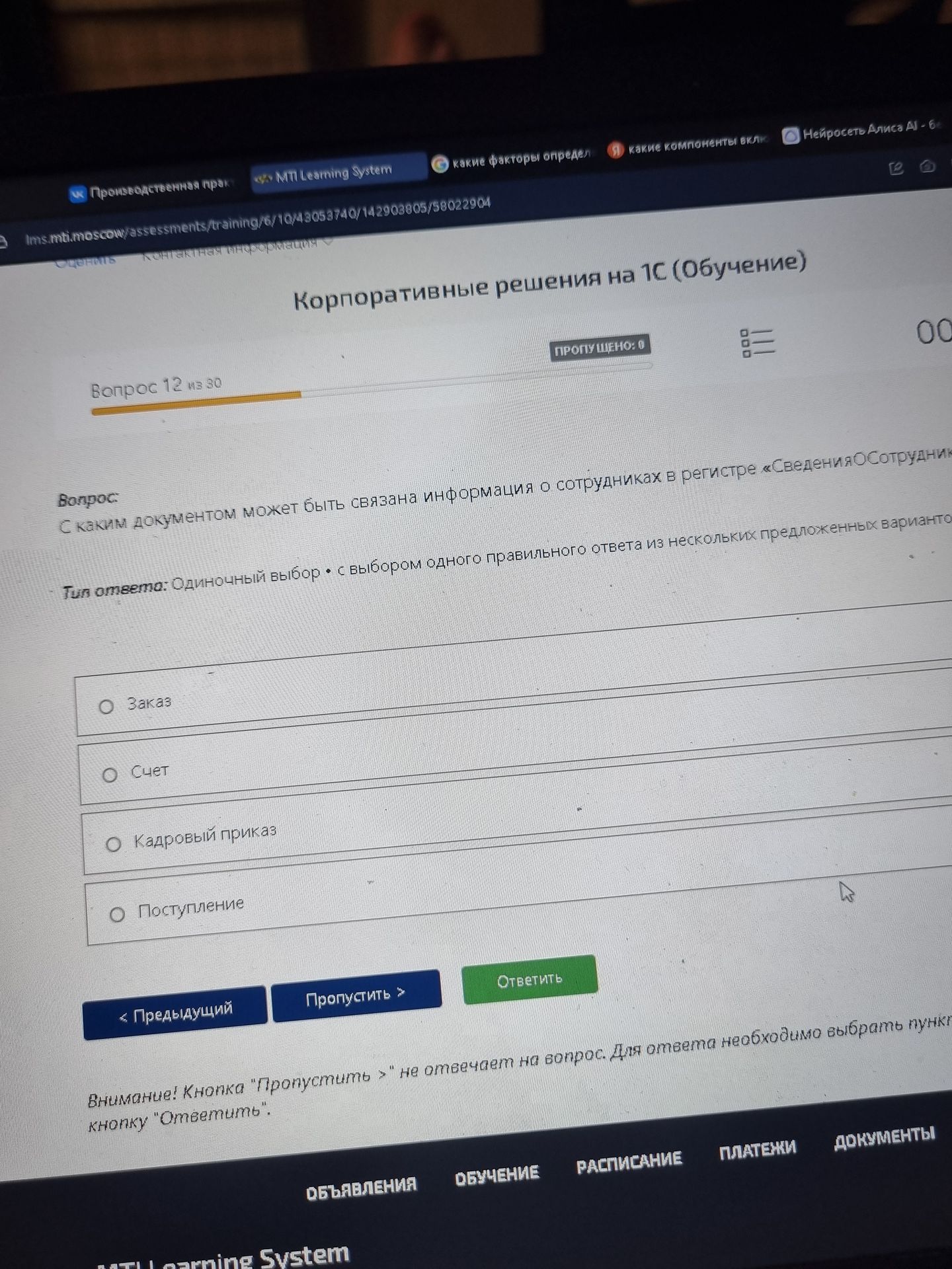 Фото задания: С каким документом может быть связана информация о сотрудниках в регистре «Сведения о сотрудниках»? Варианты: Заказ; Счет;…